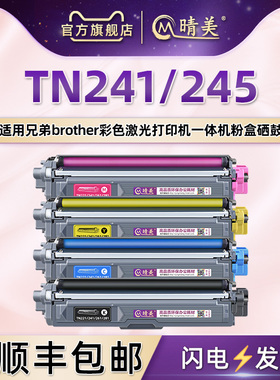 tn241墨盒245碳粉盒通用兄弟dcp9022打印机hl3170 3150cdw可加粉mfc9130硒鼓9140 toner 9340 9020 3140 9330