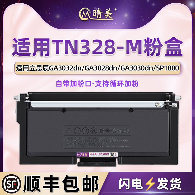 TN328-M可加粉墨盒适用立思辰牌GA3032dn激光打印机GA3028dn粉盒GA3030dn硒鼓SP1800粉仓DR328U晒鼓炭粉磨合-封面