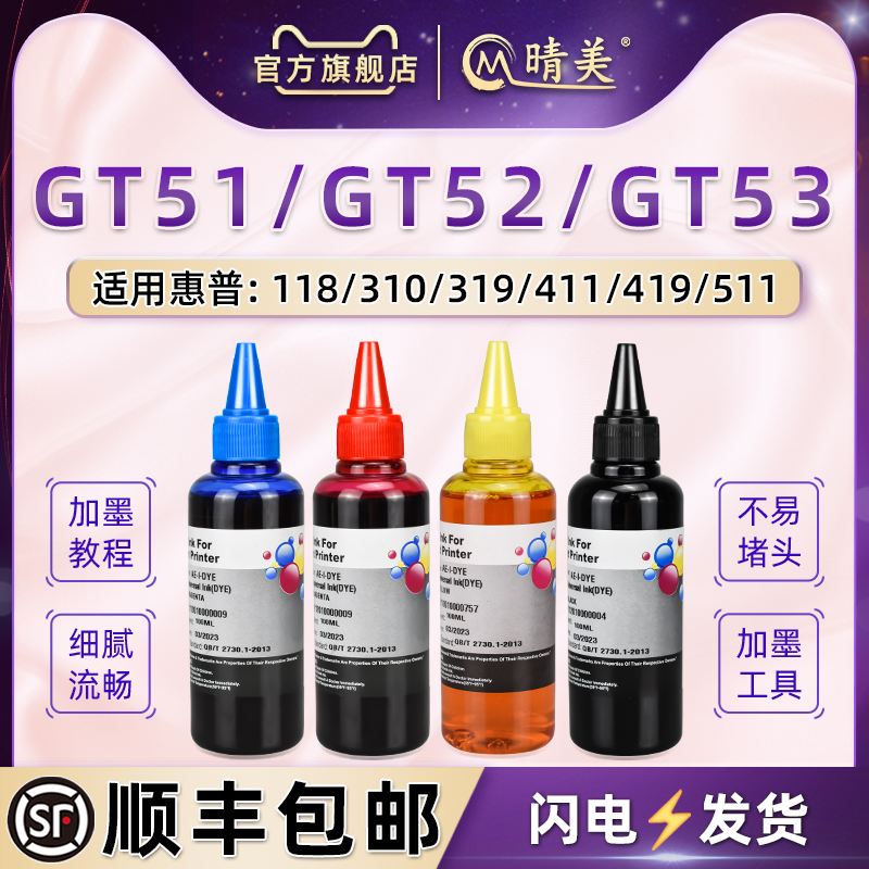 gt51惠普彩色墨水通用