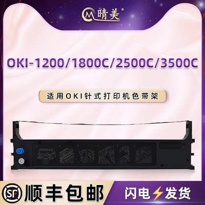 晴美适用OKI票据MICROLINE打印机1200色带架1800C针式2500C色带芯3500C墨盒740II墨带条740CII碳带色带框油墨