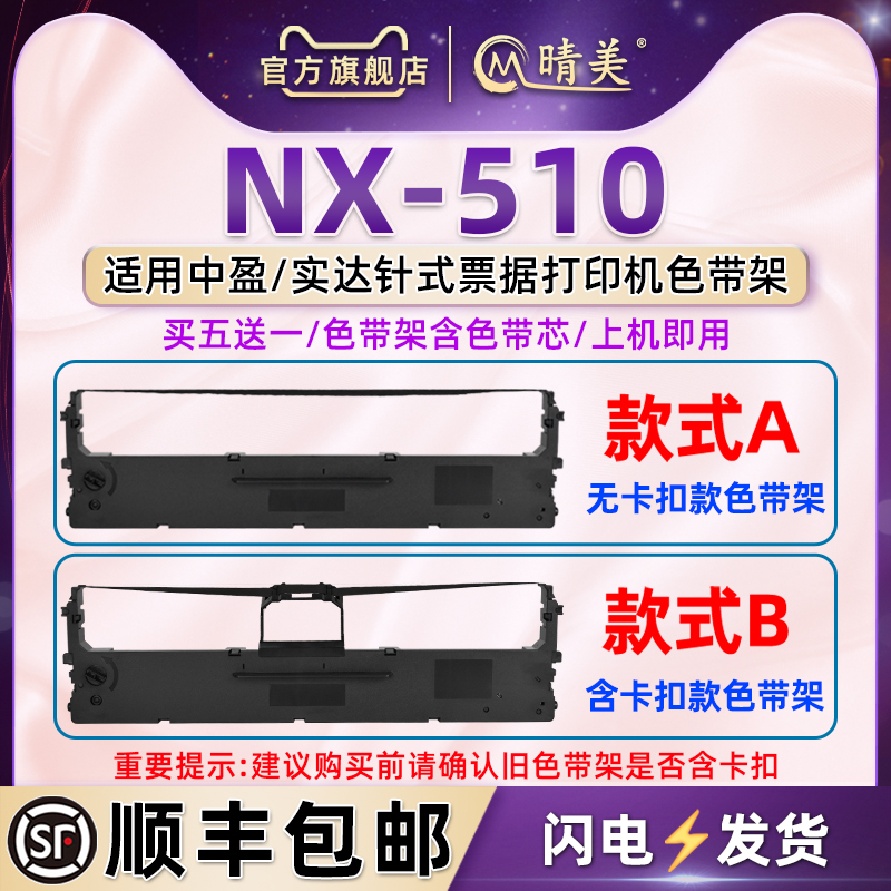 NX500针式色带架通用中盈STAR实达NX510票据打印机墨带nx510色带更换耗材NX510碳带墨盒发票打单色带盒墨印带