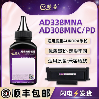 ADDT308S碳粉盒添加碳粉适用AURORA震旦AD308MNC打印机AD308PD墨盒AD338MNA加粉专用碳粉308H补充磨添加炭粉