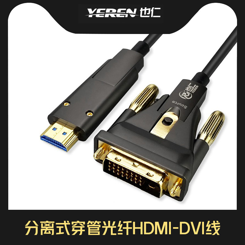 也仁 分离式穿管HDMI-DVI线 工程预埋布线电脑接显示器光纤线