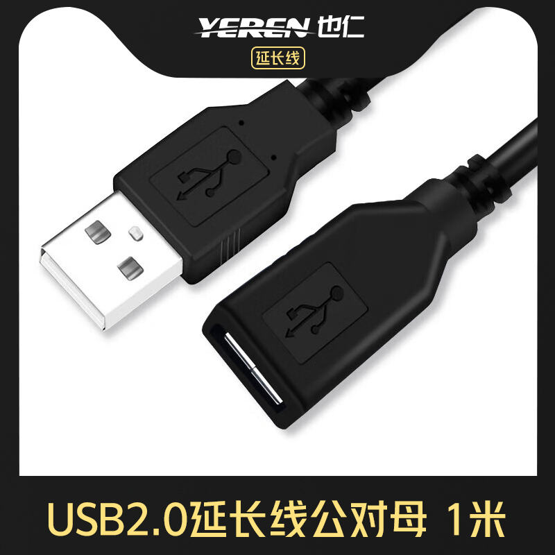也仁USB2.0延长线 1米 公对母电脑U盘鼠标键盘打印机延长加长线