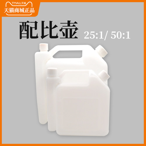 配比壶割草机兑油壶混合油25:1/50:1油箱混合比例2冲程油壶
