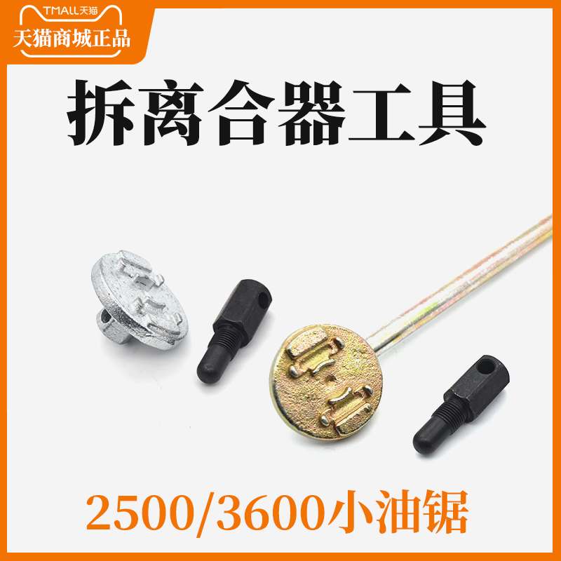 2500/3600拆装离合器工具堵头扳手小油锯迷你油锯拆离合器办法