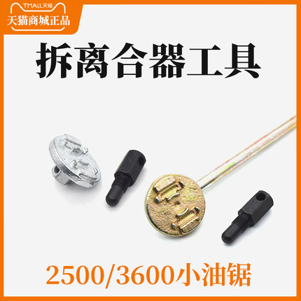 2500/3600拆装离合器工具堵头扳手小油锯迷你油锯拆离合器办法