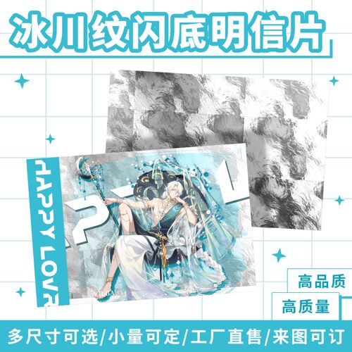 光刻冰川纹明信片镭射闪卡加厚定制二次元动漫周边线下漫展cp无料