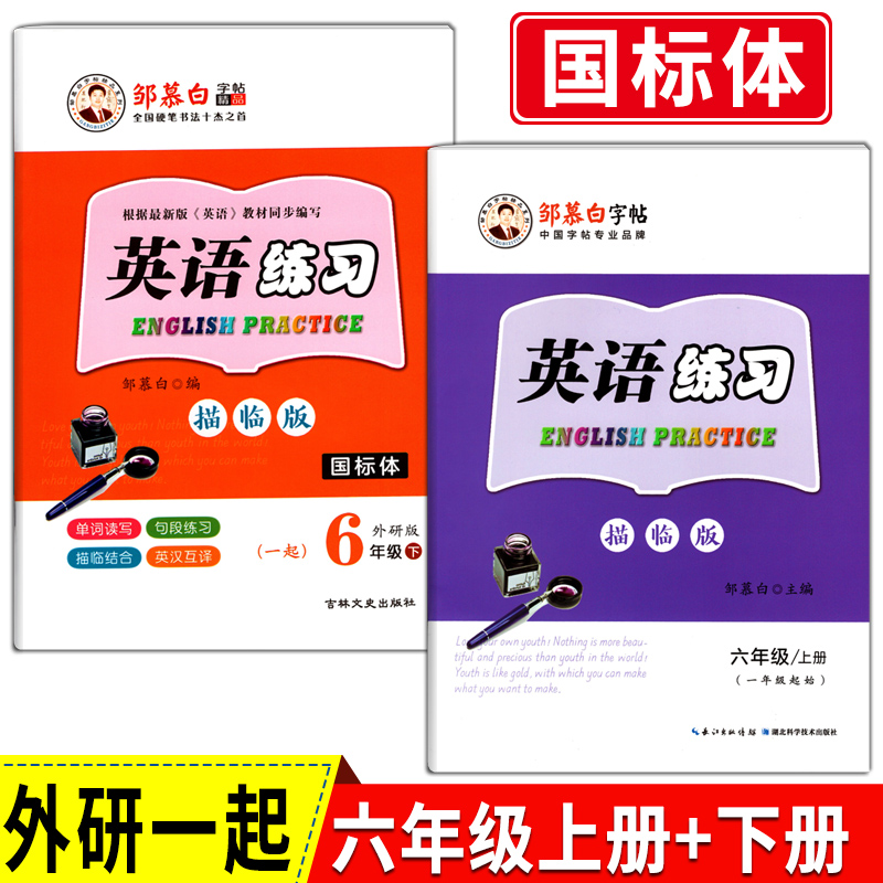 外研版一起国标体六年级上册下册英语邹慕白英语练习1起外研社课本同步练字帖WYB小学6年级英语字帖课课练描临版无临摹纸楷书标准
