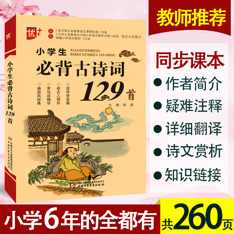 小学生古诗词129首语文
