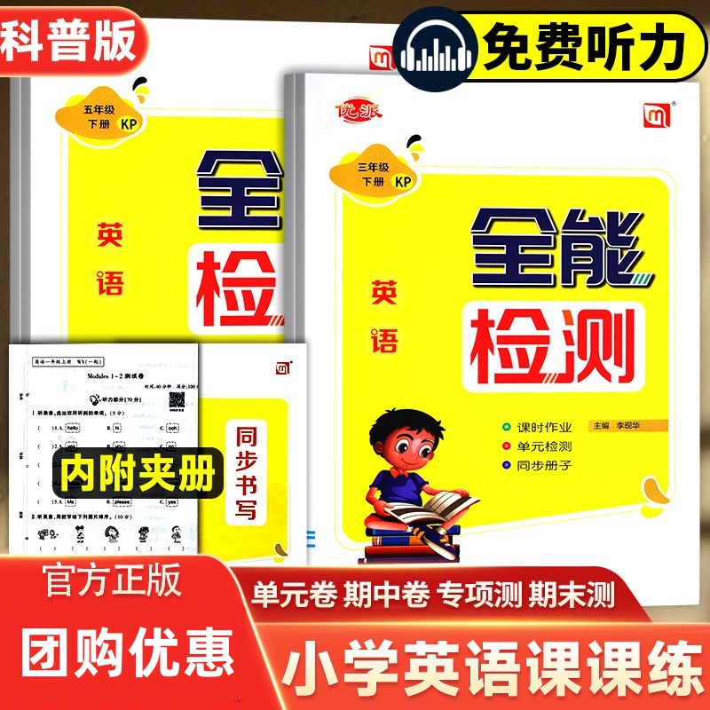 科普版英语优派全能检测