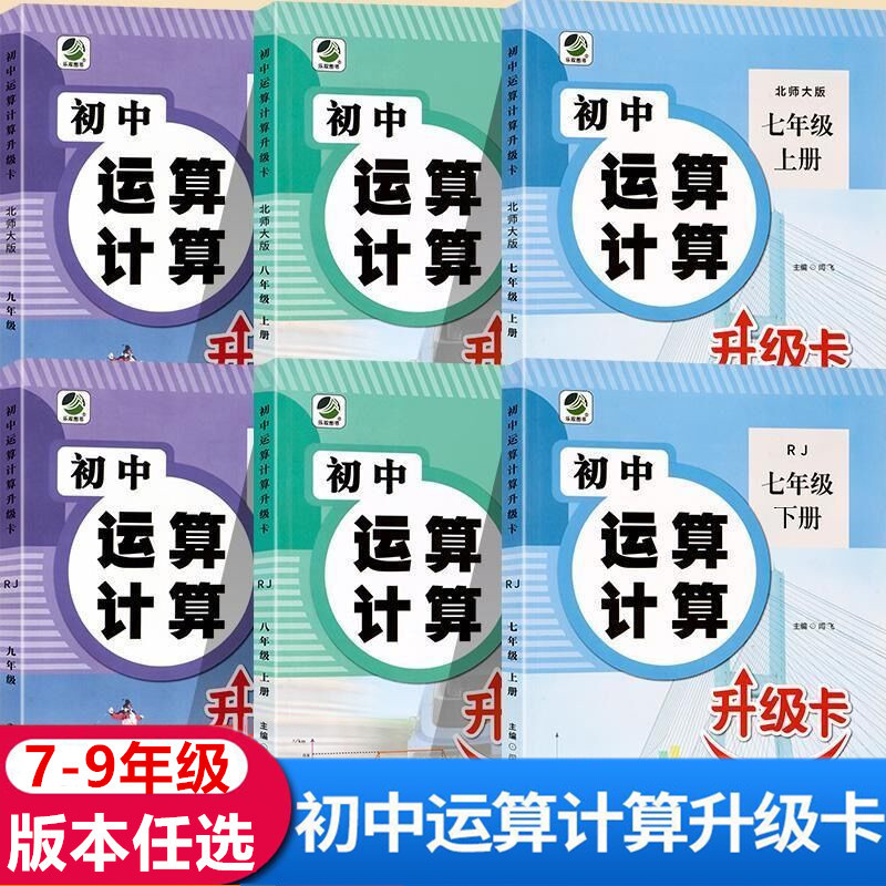 2024初中运算计算升级卡七八九年级下册上册人教版北师大版数学789年级数学专项训练 数学练习题初一二三乐双图书河北教育出版社