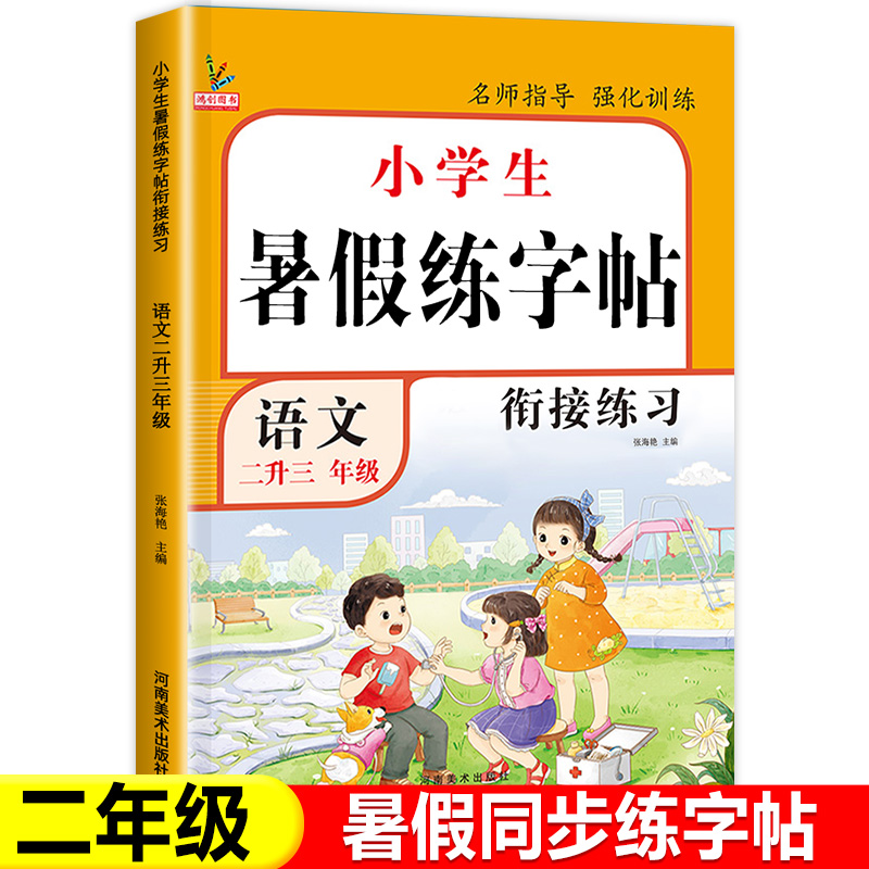 二年级暑假练字帖人教版