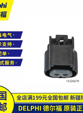 15326679德尔福连接器Delphi接插件2P护套线束插座15326678正品