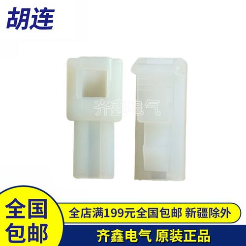 HuLane胡连3CN1ASL02N/3CN1BSL02N连接器1孔接插件胶壳正品