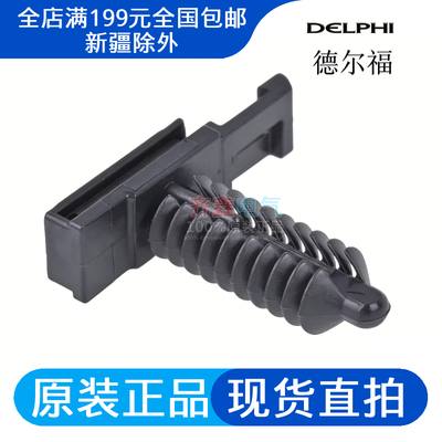 12186353德尔福汽车连接器定位卡附件Delphi卡扣接插件固定卡