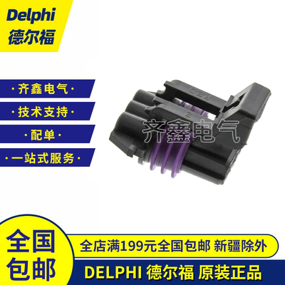 12110293连接器塑壳胶壳插座正品Delphi线束防水接插件3孔护套