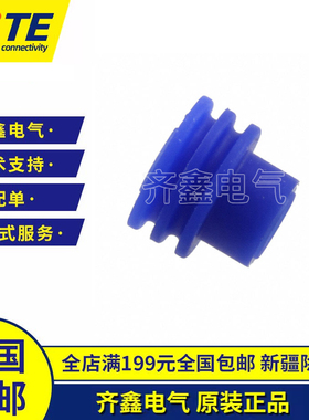 1394512-1防水塞防水栓单线密封连接器密封件TE/泰科原装正品现货