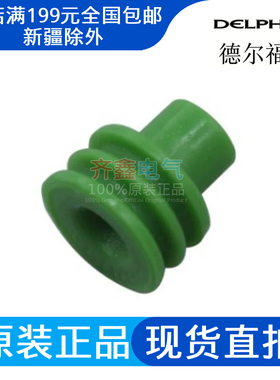 12015284德尔福连接器正品Delphi汽车密封件防水塞防水栓盲堵