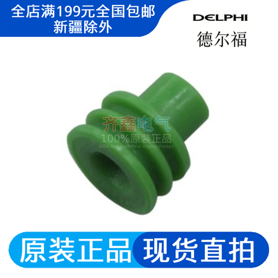 12015284德尔福连接器正品Delphi汽车密封件防水塞防水栓盲堵