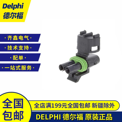 12015792德尔福防水连接器原装正品 Delphi护套线束插头接插件