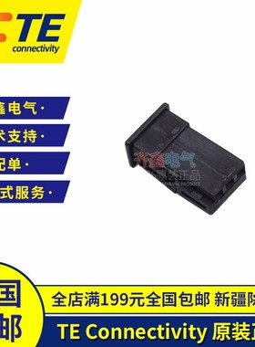 泰科电子AMP原装进口1743164-2 TE塑壳插头连接器护套现货量大从