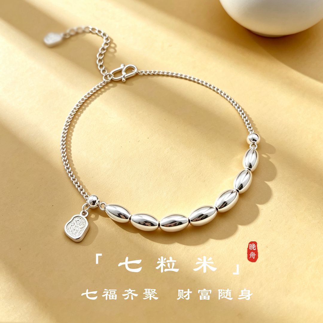 纯银s999七粒米足银手链女招财纳福手串手环高级感新中式手饰送礼