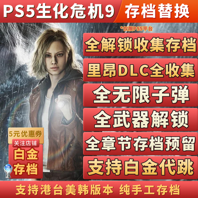 PS5生化危机9安魂曲白金存档
