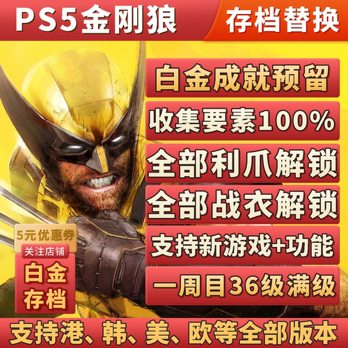 PS5漫威金刚狼白金存档替换非修改 全皮肤全收集 白金奖杯代打