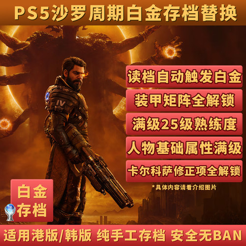 PS5沙罗周期白金存档秒白金跳杯