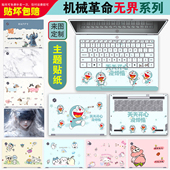 屏幕膜不留胶个性 适用机械革命无界14X电脑贴纸15Pro蛟龙外壳贴膜7BC4U 5BB4U笔记本保护膜14S锐龙酷睿版 定制