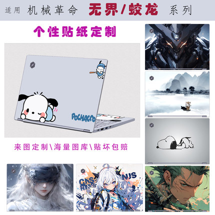 适用机械革命无界14X电脑贴纸15Pro蛟龙外壳贴膜7BC4U/5BB4U笔记本保护膜14S锐龙酷睿版屏幕膜不留胶个性定制
