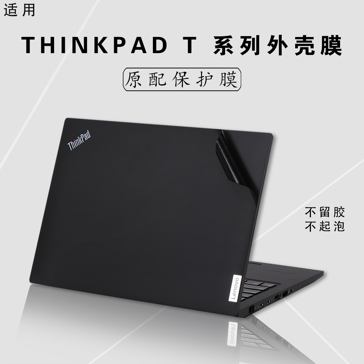 ThinkPadT/X系列电脑保护膜定制