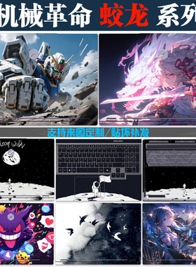 适用2025款机械革命蛟龙16Pro电脑贴纸16Z16S16K外壳贴膜15K17Pro16Q/QS保护膜发图定制不留胶