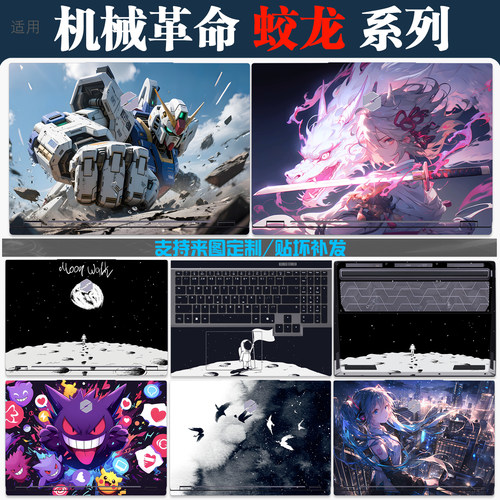 械革命蛟龙电脑贴纸保护膜不留胶