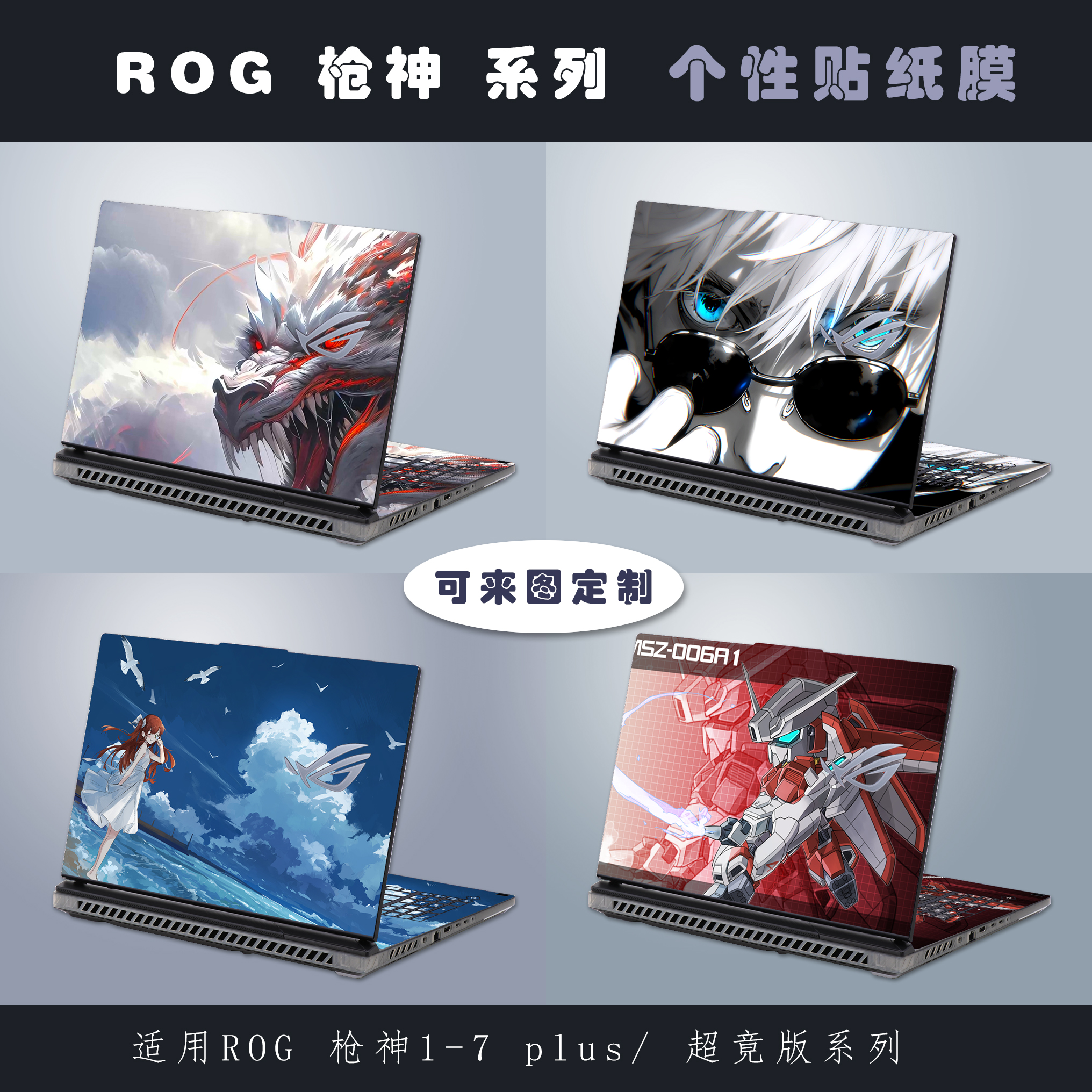 ROG枪神7/8Plus笔记本贴纸定制