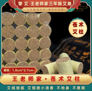 三年陈艾石磨绒家用苍术艾柱条1.8cm 2.7cm艾灸正品 王老师家