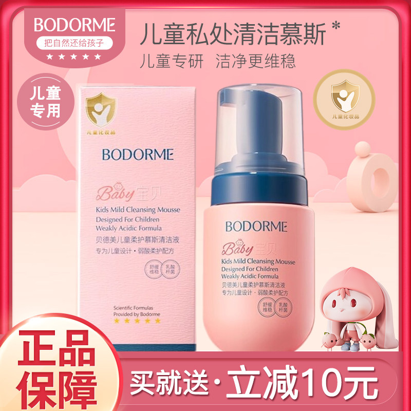 贝德美儿童柔护慕斯清洁液私密私处护理液宝宝清洗液外阴屁屁洗护