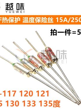 TF15A热保护RY-117 120 121 125 130 133 135度 250V 温度保险丝