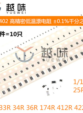 0402 贴片低温漂电阻 0.1% 千分之一 33R 34R 36R 147R 412R 422R