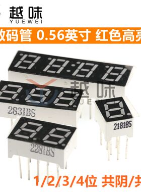 数码管 0.56英寸 1/2/3/4位 共阴/共阳 红色高亮 数字显示管 时钟