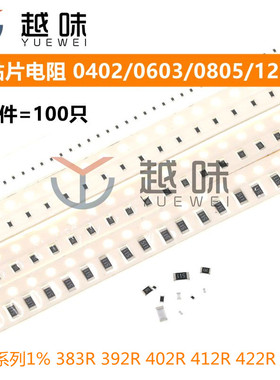 贴片电阻0402 0603 0805 1206 1%383R 392R 402R 412R 422R 432欧