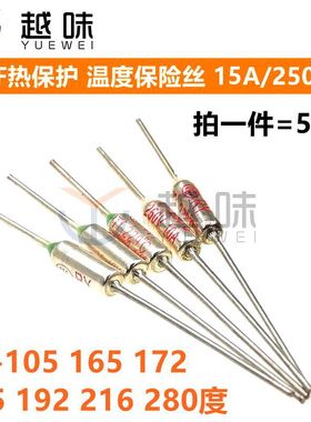 TF15A热保护RY-105 165 172 185 192 216 280度 250V 温度保险丝