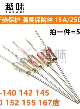 TF15A热保护RY-140 142 145 150 152 155 167度 250V 温度保险丝