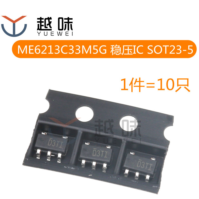 ME6213C33M5G 丝印D3** SOT23-5 LDO低压差线性稳压IC（10只）