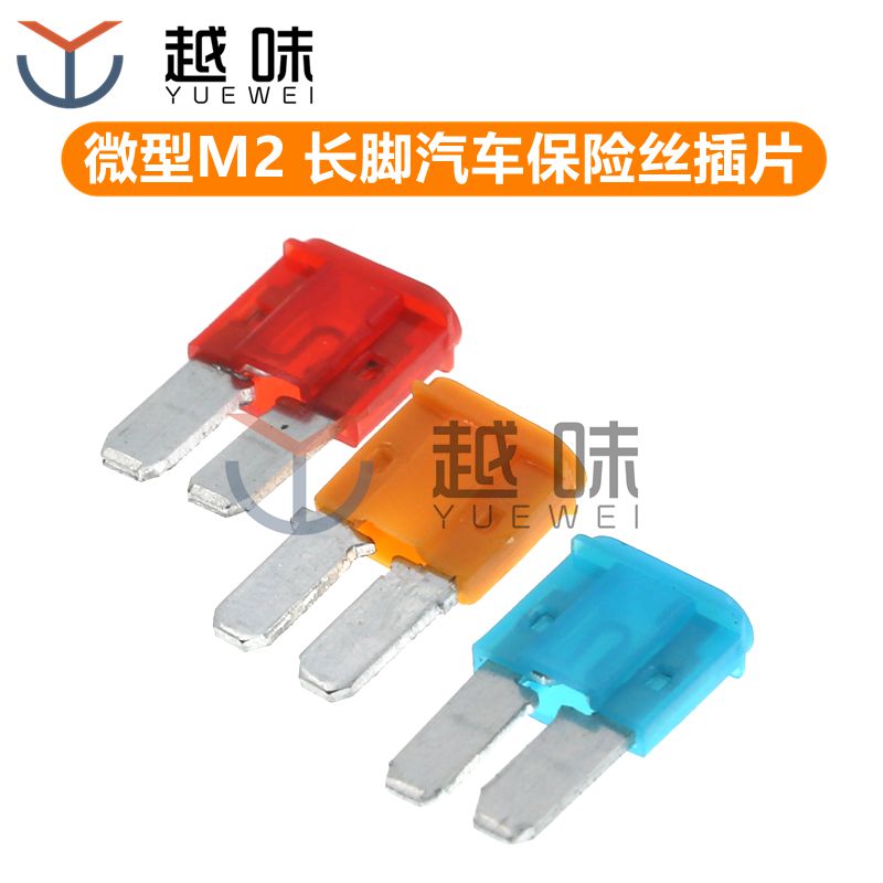 微型M2迷你长脚汽车保险丝插片 5A 7.5A 10A 15A 20A 25A 30A 32V