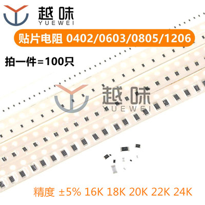 0402 0603 0805 1206 贴片电阻5%精度 16K 18K 20K 22K 24K 欧
