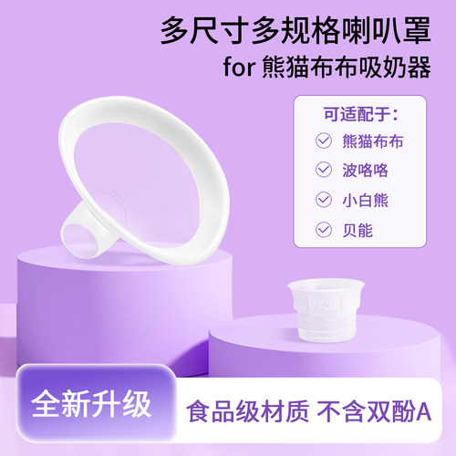 适配熊猫布布波咯咯贝能小白熊吸奶器喇叭罩带硅胶分体式喇叭罩