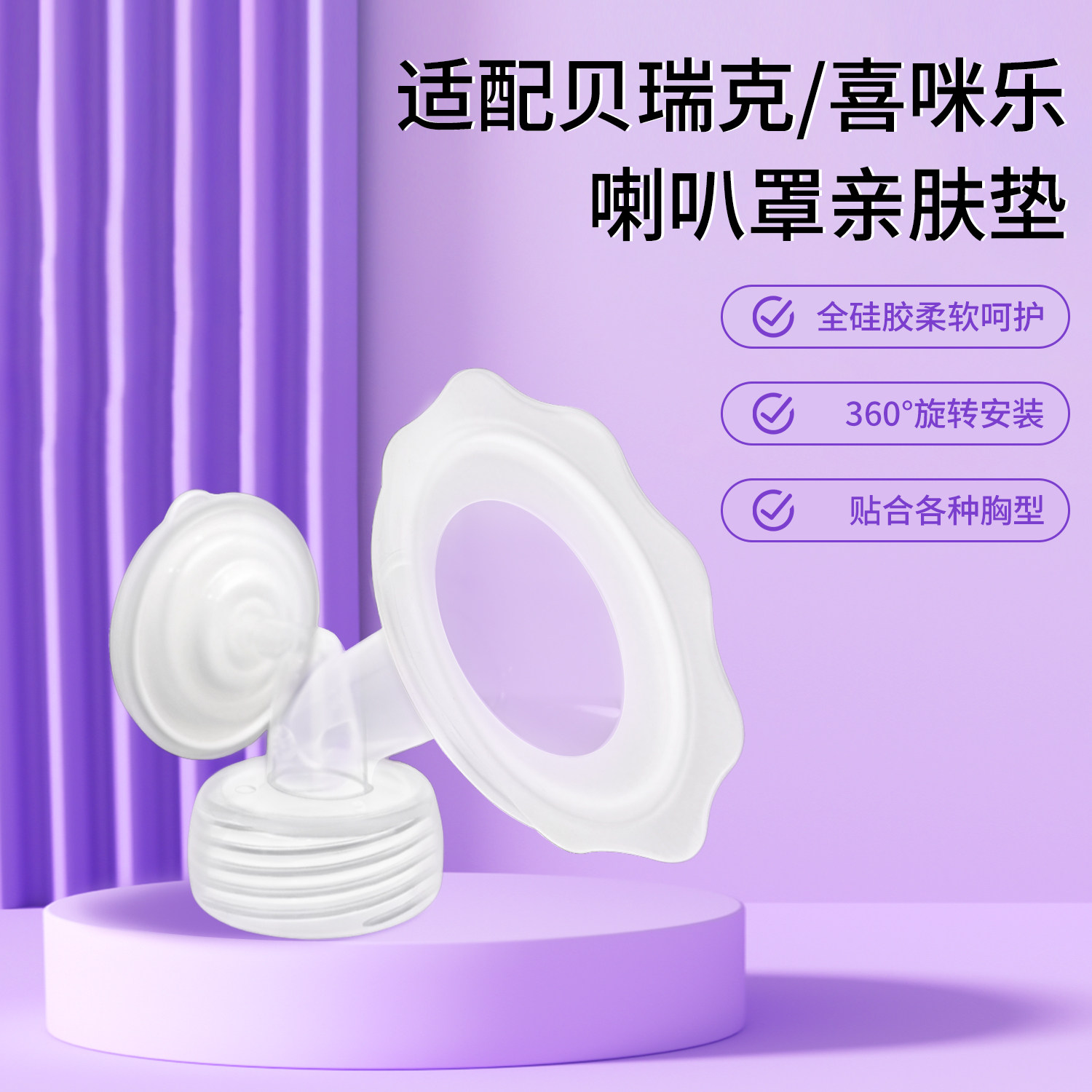 适配贝瑞克吸奶器喇叭罩花瓣亲肤垫S1S2配件maymom喇叭亲肤垫防硌