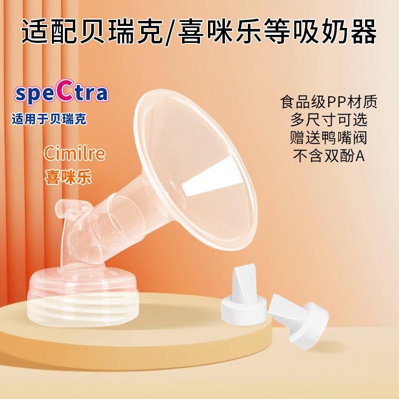 适配贝瑞克硅胶喇叭罩喜咪乐吸奶器配件大贝贝spectraS1吸乳护罩